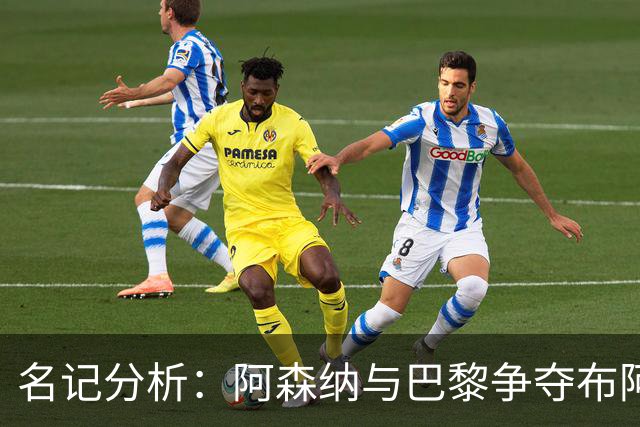 名记分析：阿森纳与巴黎争夺布阿迪，佐利斯加盟枪手前景乐观！